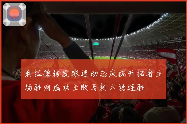 利拉德转发球迷动态庆祝开拓者主场胜利成功击败马刺六场连胜