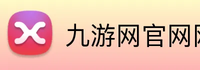 九游网官网网页版 Logo
